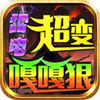 雷电超变嘎嘎狠