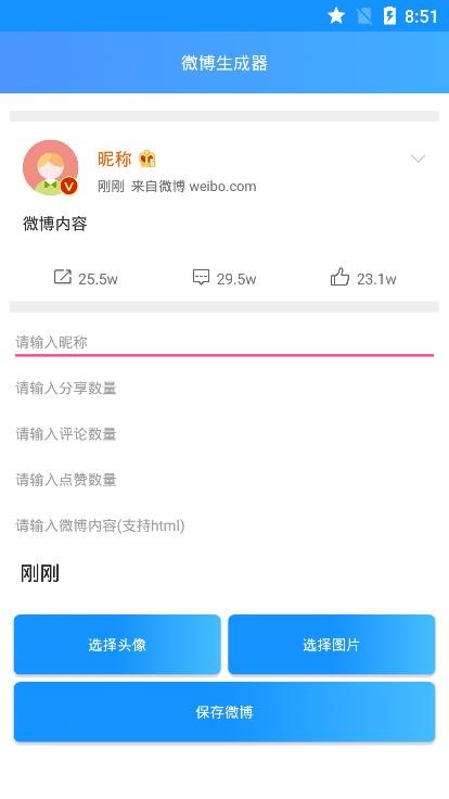 假微博生成器  v1.02