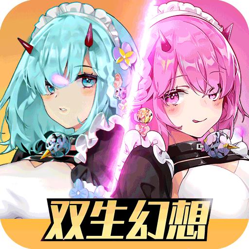 双生幻想手游九游版