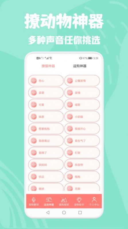 猫狗动物交流器  v1.1