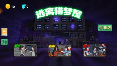 逃出猎梦屋 v3.0.5