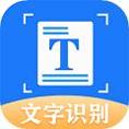 文字识别拍照取字王