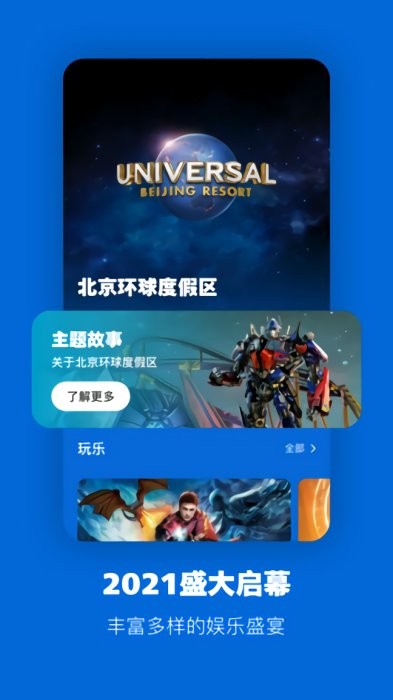 北京环球度假区  v2.3.2