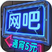 网吧模拟器1.3.3绿色版