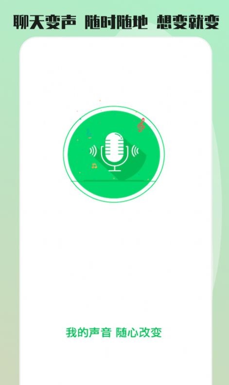 玩趣吃鸡变声器  v1.3.4