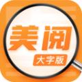 美阅大字版app安卓版 