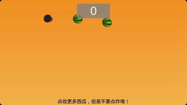 暴走的西瓜 v1.0安卓版