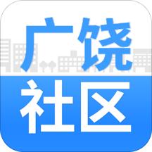 广饶智慧社区