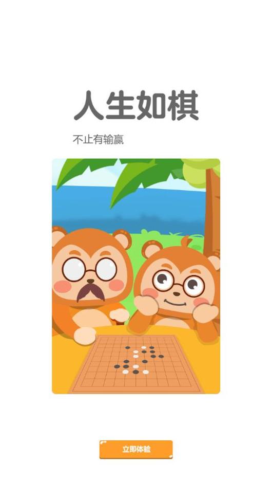 弈小猴围棋.png 弈小猴围棋.png