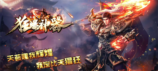 尚游狂暴神器