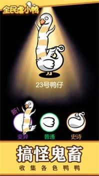 全民虐小鸭 v3.0.5