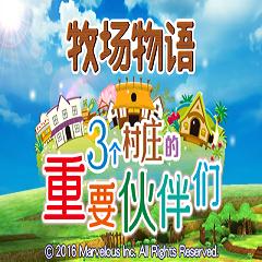 牧场物语：三个村庄的重要伙伴们汉化补丁