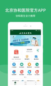 北京协和医院  v1.02