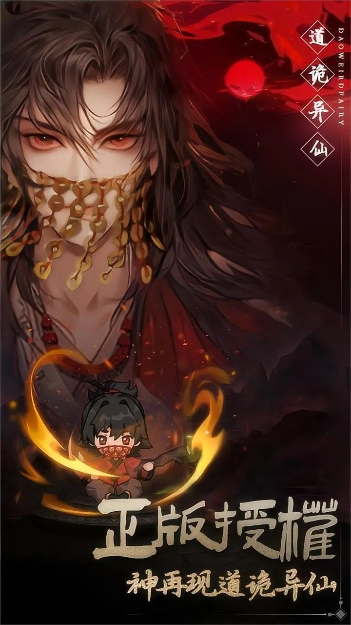 道诡异仙官网版 v1.0.2