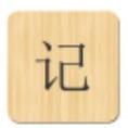 桔子记事本