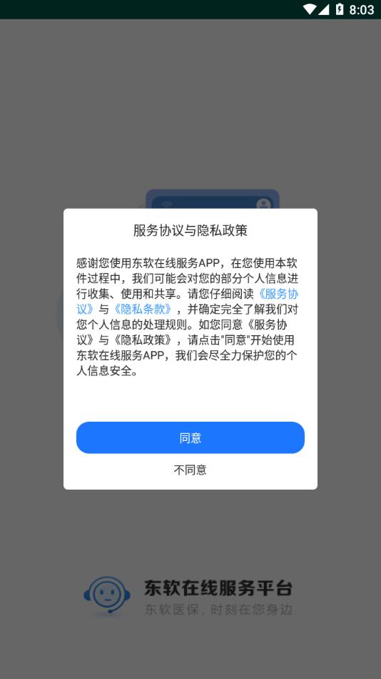 东软在线服务截图0