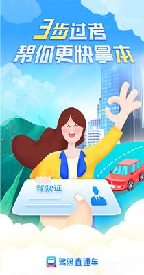 驾照直通车 v1.0.0