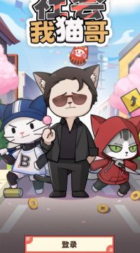 社会我猫哥 v3.0.5
