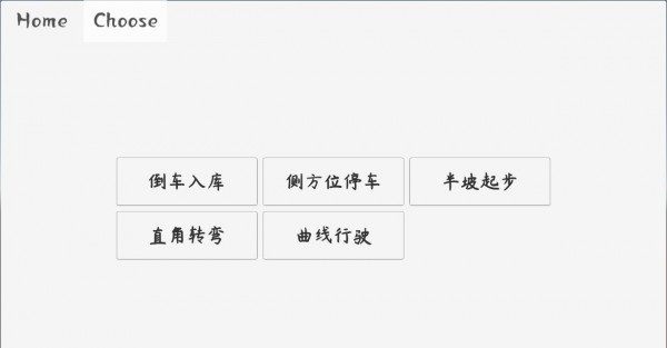 科目二驾考模拟器 v1.5