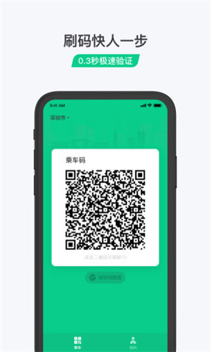 乘车码APP v3.0.1