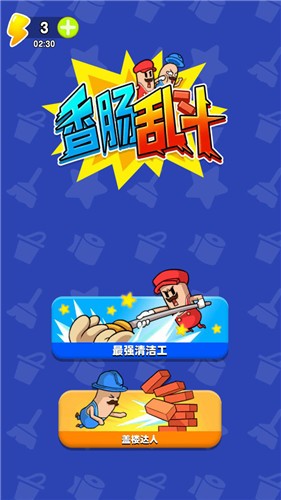 香肠人大乱斗  v1.0.1