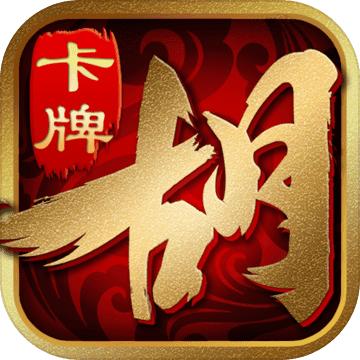 胡了三国