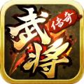 武将传奇手游官方最新版 