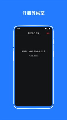 软视通云会议  v1.1.1