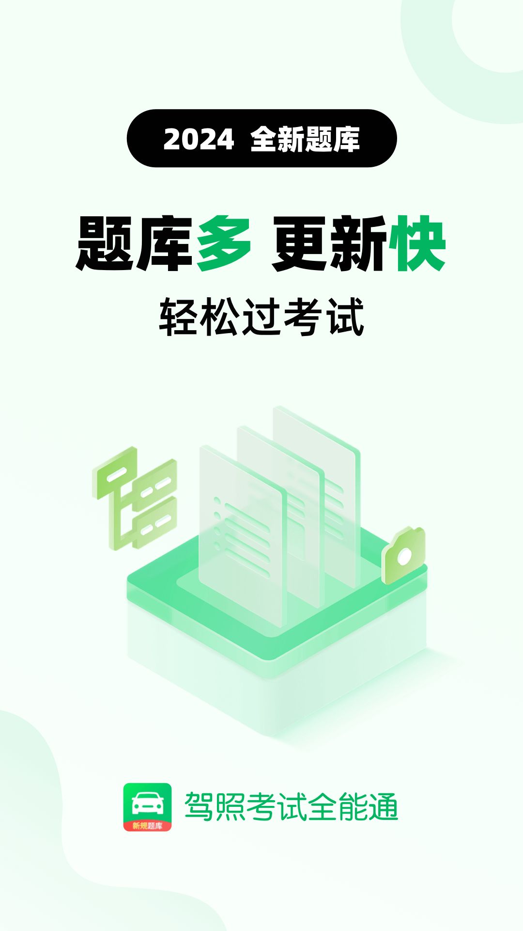 驾照考试全能通软件最新版  v3.4.2