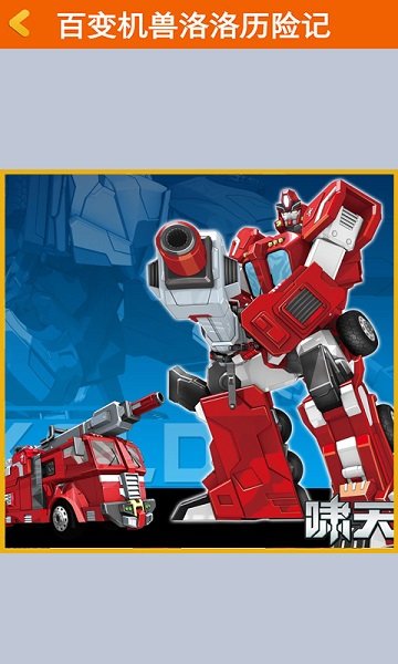 百变机兽洛洛历险记游戏官方版  v3.2.4