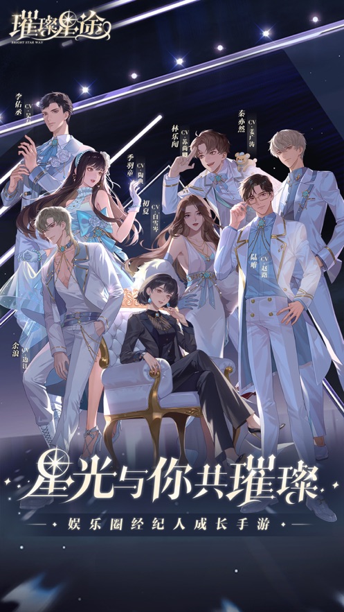 璀璨星途正版手游官方网站下载  v5.0.1