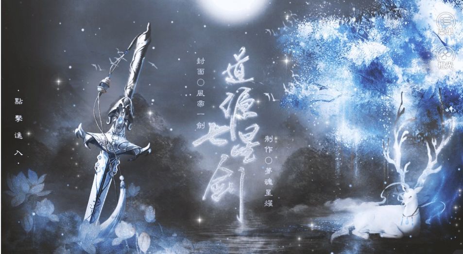 道源七星剑橙光最新版金手指  v3.2.2