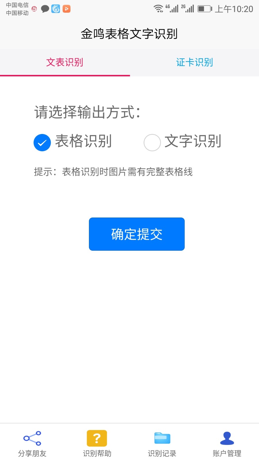 金鸣表格文字识别 2020-06-08 15:40