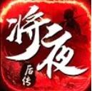 逆火苍穹之将夜后传