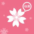 2022樱花动漫app最新官方正版下载免费版 