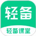 轻备课堂app官方版 