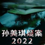 孙美琪疑案2022