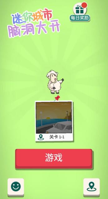 迷你城市脑洞大开最新版  v1.0