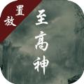 至高神游戏官方版 
