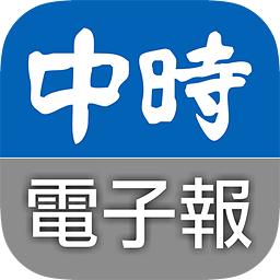 中时电子报(中時電子報)