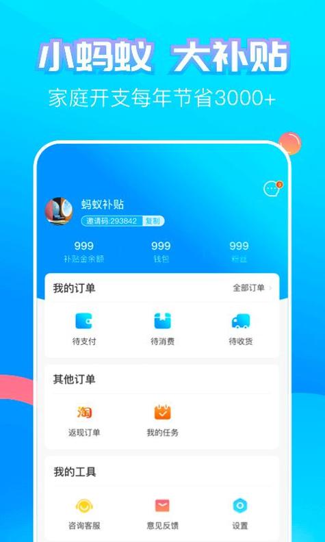 蚂蚁补贴 v3.0.5