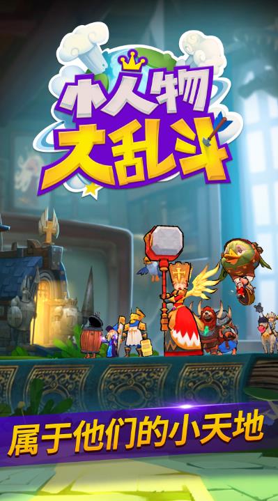 小人物大乱斗礼包码最新版  v4.5.2