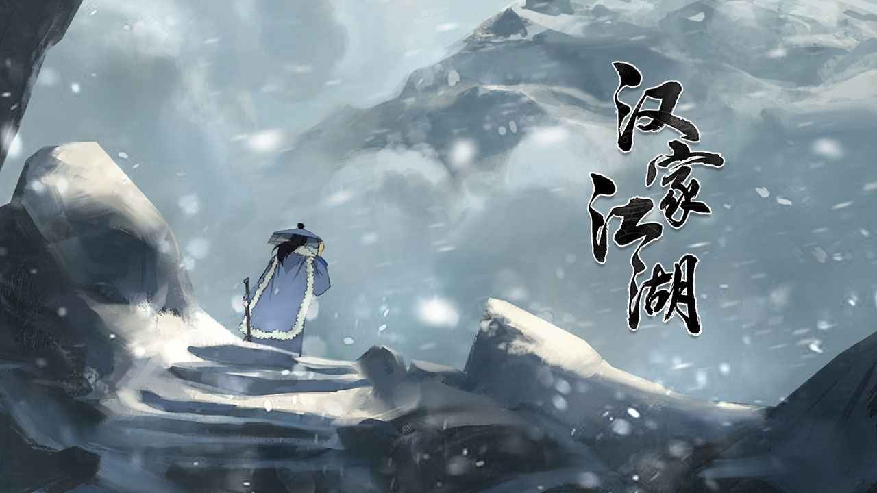 汉家江湖  v2.10.0