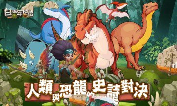 百万年物语 v3.2.5