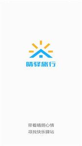 晴驿旅行  v1.2.1