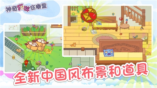 神奇猫咪在哪里 v1.4安卓版