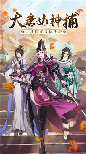 大唐女神捕手游  V 1.2.5