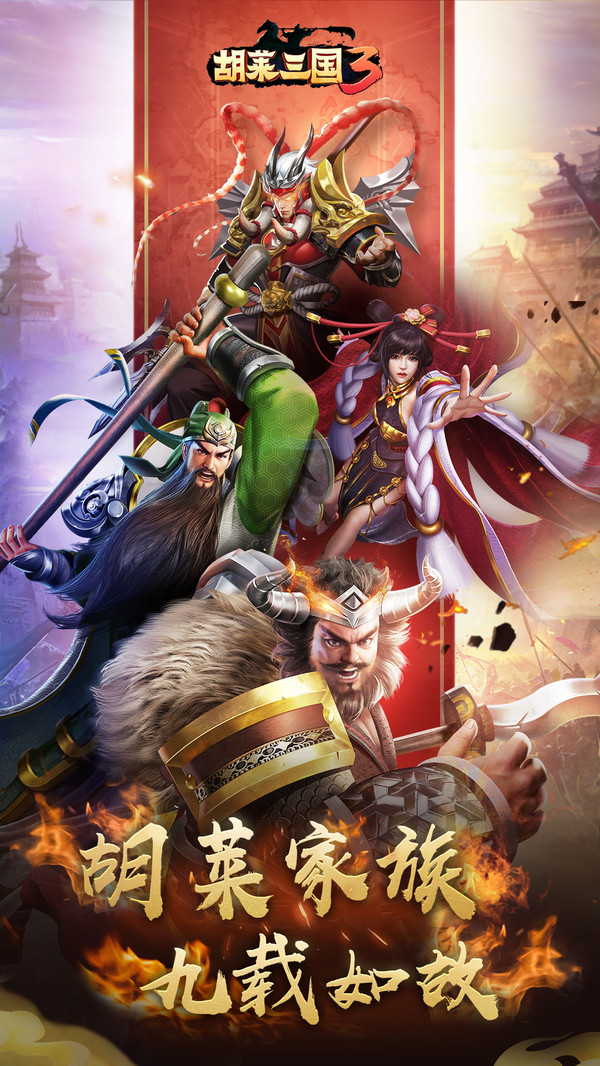 胡莱三国3测试版