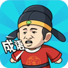 成语中状元
