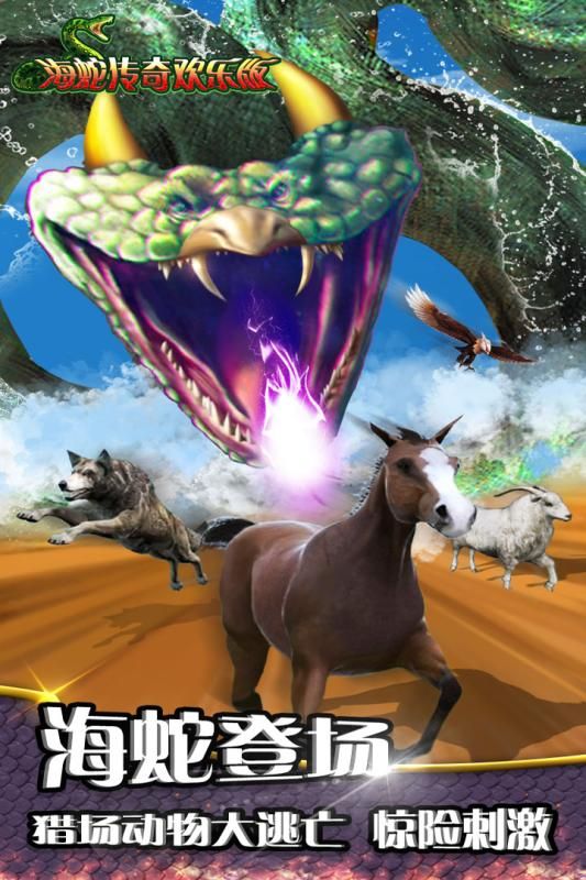 海蛇传奇欢乐版